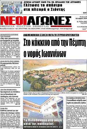 Πρωτοσέλιδο Νέοι Αγώνες
