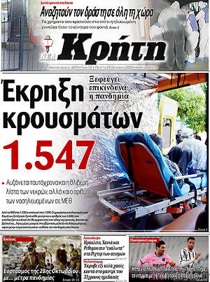 Πρωτοσέλιδο Νέα Κρήτη