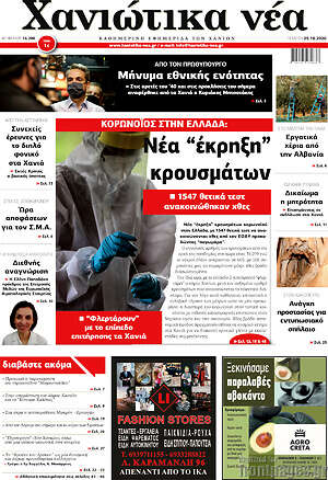 Πρωτοσέλιδο Χανιώτικα Νέα