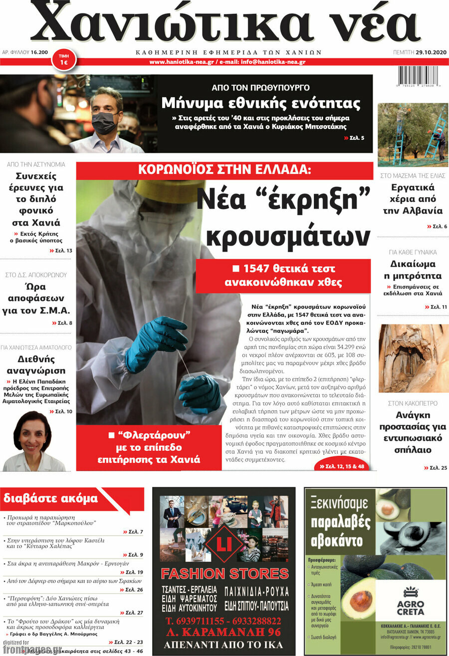 Χανιώτικα Νέα