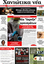 /Χανιώτικα Νέα