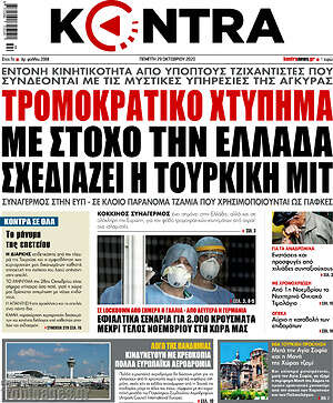 Kontra News: Τρομοκρατικό χτύπημα με στόχο την Ελλάδα σχεδιάζει η Τουρκική ΜΙΤ