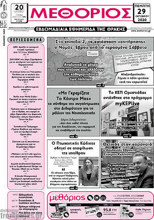 Πρωτοσέλιδο Μεθόριος