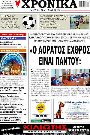 Πρωτοσέλιδο Χρονικά της Δράμας