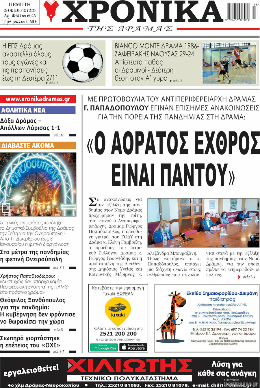 Χρονικά της Δράμας