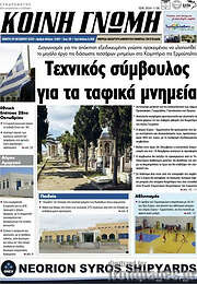 /Κοινή Γνώμη
