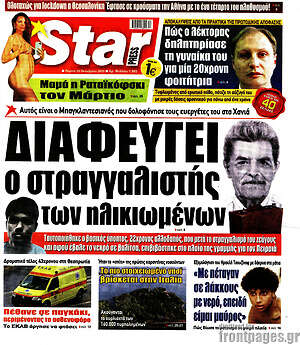 Πρωτοσέλιδο εφημερίδας Star press - protoselida