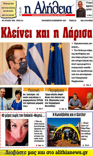 Πρωτοσέλιδο Η Αλήθεια