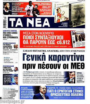 Τα Νέα: Γενική καραντίνα πριν πέσουν οι ΜΕΘ
