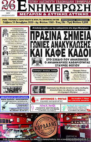 Πρωτοσέλιδο Ενημέρωση Μεγάρων