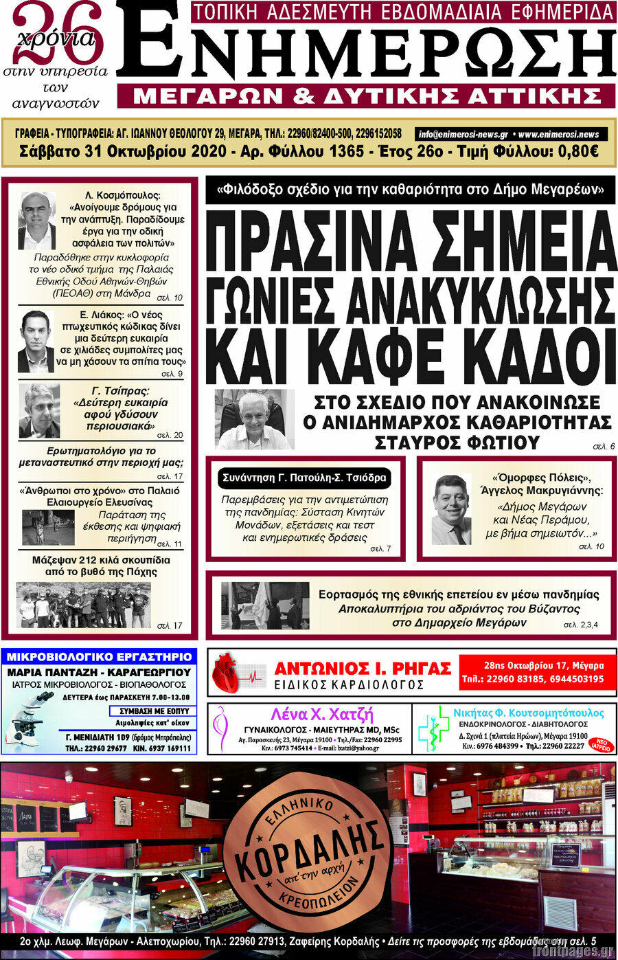 Ενημέρωση Μεγάρων