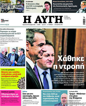 Αυγή: Χάθηκε η ντροπή