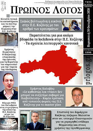 Πρωτοσέλιδο Πρωινός Λόγος