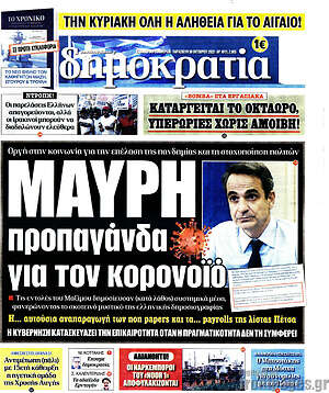 Πρωτοσέλιδο εφημερίδας Δημοκρατία - protoselida
