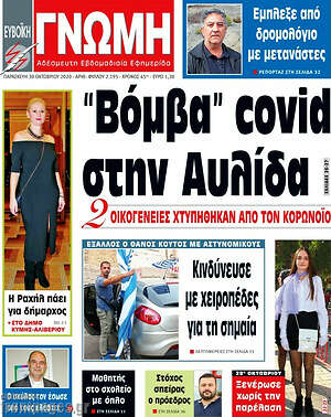 Πρωτοσέλιδο Ευβοϊκή Γνώμη