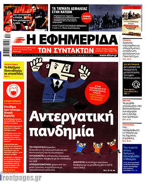 Η εφημερίδα των συντακτών: Αντεργατική πανδημία