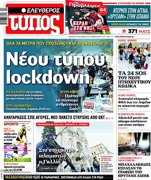 Ελεύθερος Τύπος: Νέου τύπου lockdown