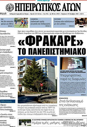 Πρωτοσέλιδο Ηπειρωτικός Αγών
