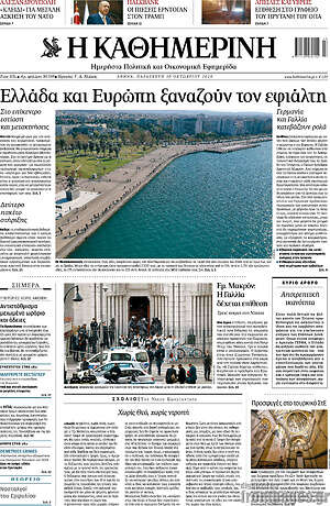 Η Καθημερινή: Ελλάδα και Ευρώπη ξαναζούν τον εφιάλτη