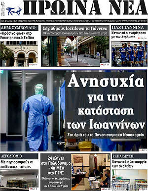 Πρωτοσέλιδο Πρωινά νέα