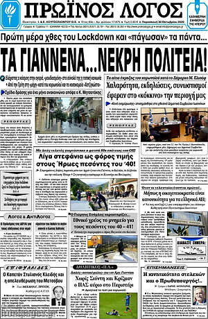 Πρωτοσέλιδο Πρωινός Λόγος