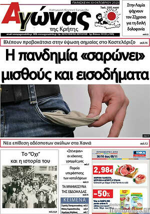 Πρωτοσέλιδο Αγώνας της Κρήτης