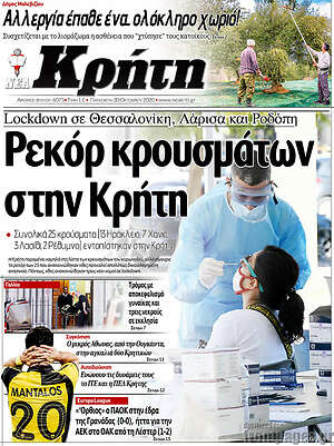 Πρωτοσέλιδο Νέα Κρήτη