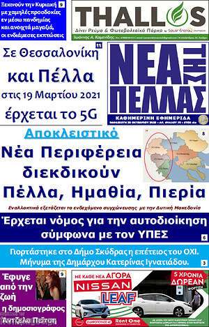 Πρωτοσέλιδο Νέα της Πέλλας