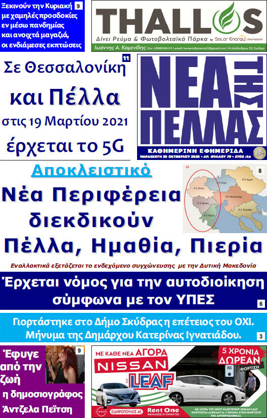 Νέα της Πέλλας