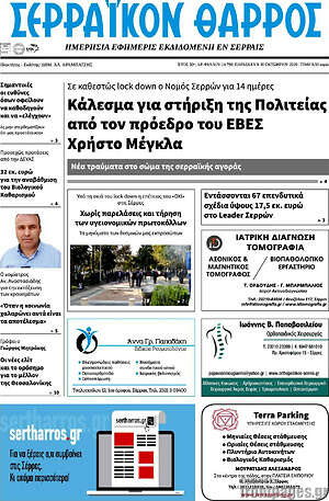 Πρωτοσέλιδο Σερραϊκόν Θάρρος