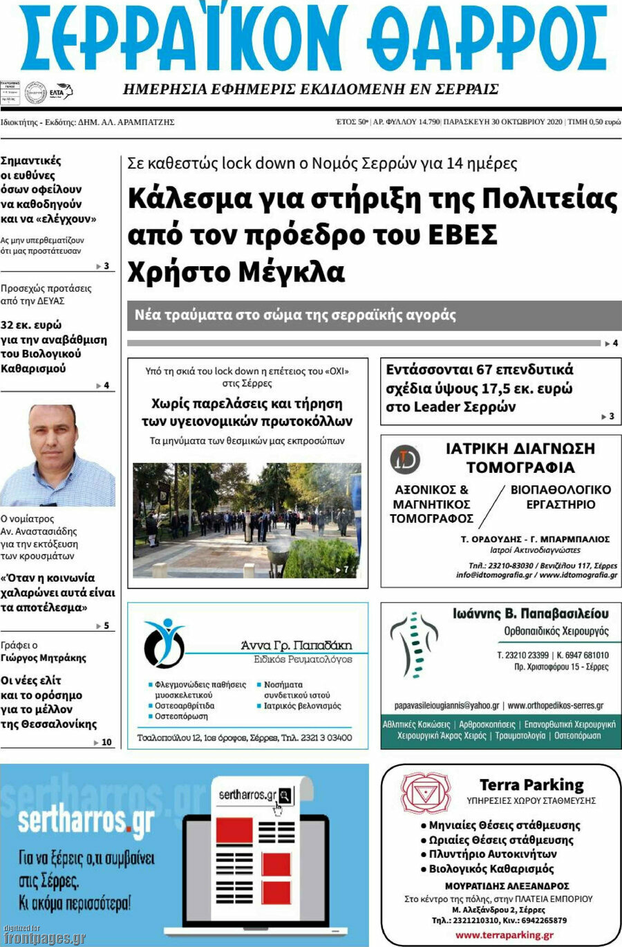 Σερραϊκόν Θάρρος