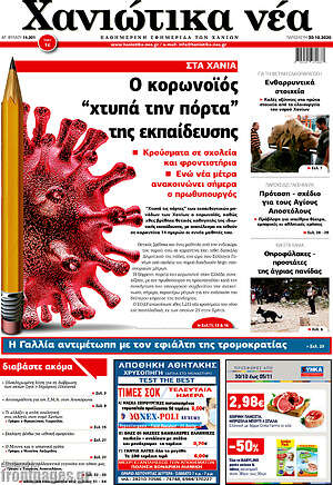Πρωτοσέλιδο Χανιώτικα Νέα