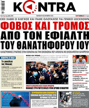 Kontra News: Φόβος και τρόμος από τον εφιάλτη του θανατηφόρου ιού