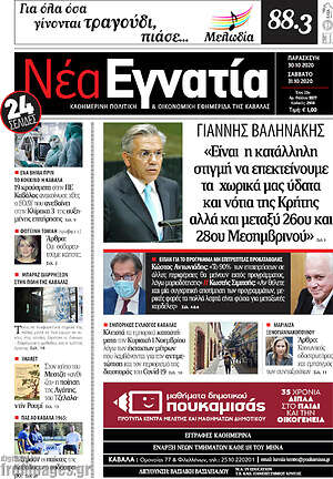 Πρωτοσέλιδο Νέα Εγνατία