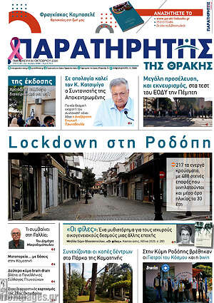 Πρωτοσέλιδο Παρατηρητής