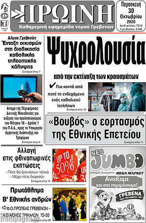 Πρωτοσέλιδο Πρωινή Γρεβενών
