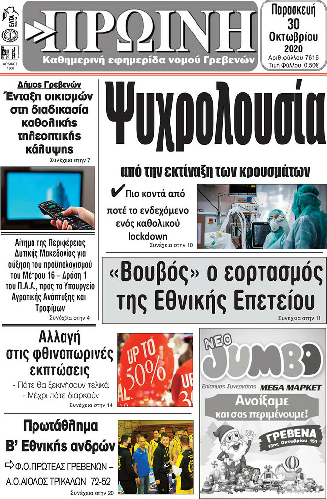 Πρωινή Γρεβενών