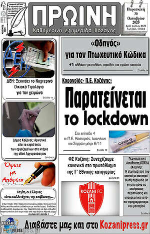 Πρωτοσέλιδο Πρωινή Κοζάνης
