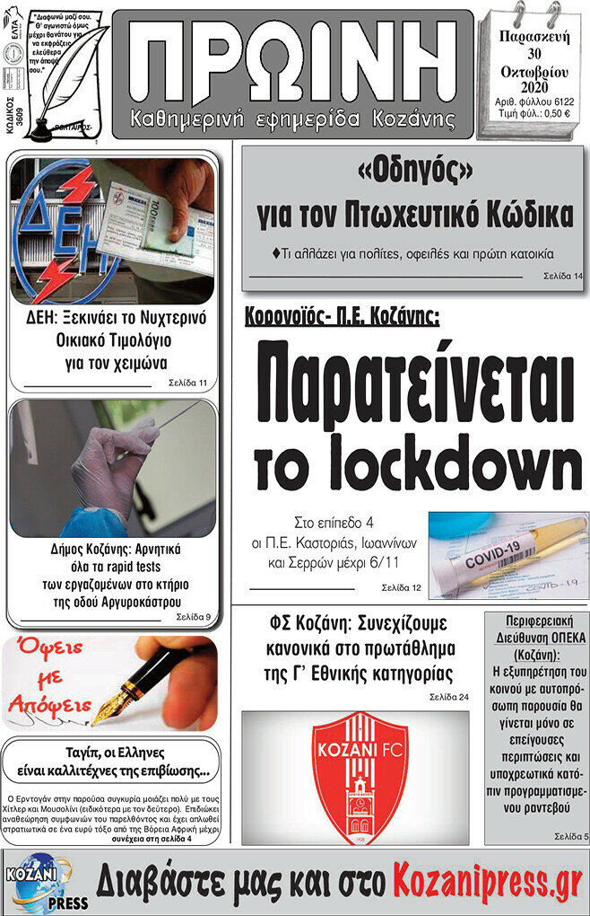 Πρωινή Κοζάνης