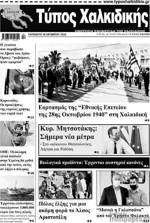 Πρωτοσέλιδο Τύπος Χαλκιδικής