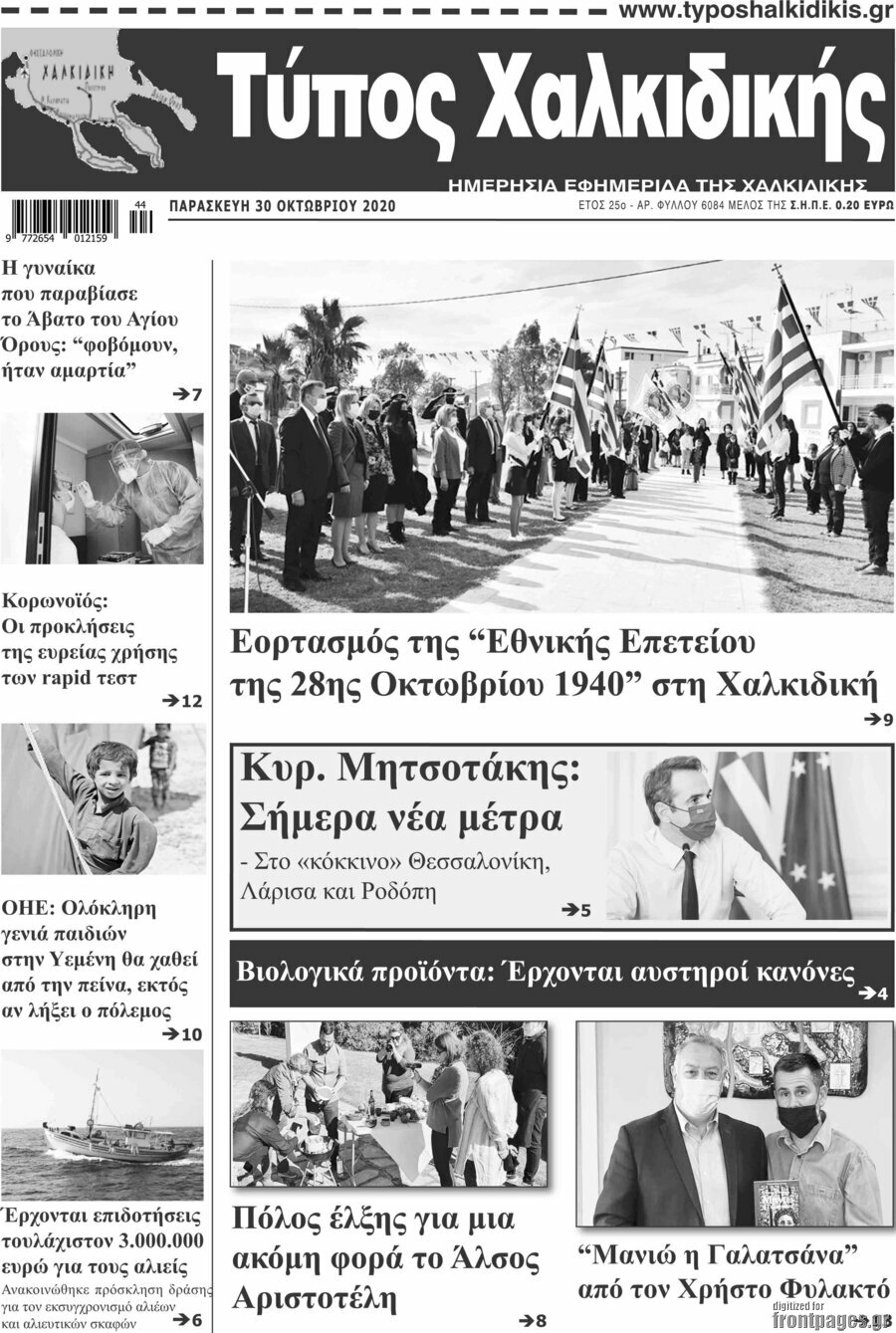 Τύπος Χαλκιδικής