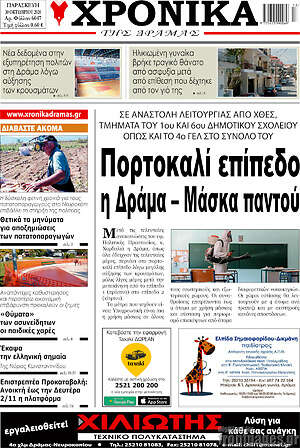 Πρωτοσέλιδο Χρονικά της Δράμας