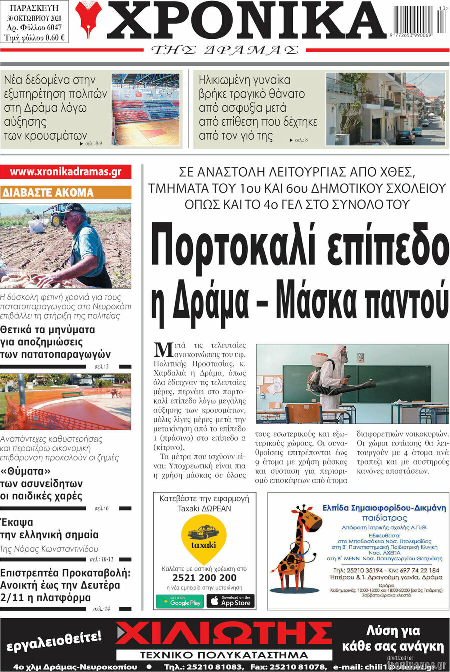 Χρονικά της Δράμας