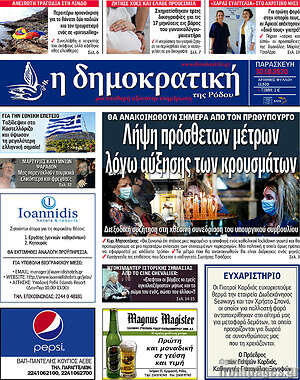 Πρωτοσέλιδο Δημοκρατική Ρόδου