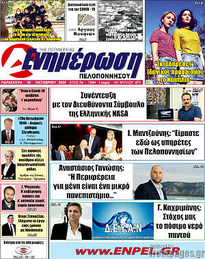 Πρωτοσέλιδο Ενημέρωση Πελοποννήσου
