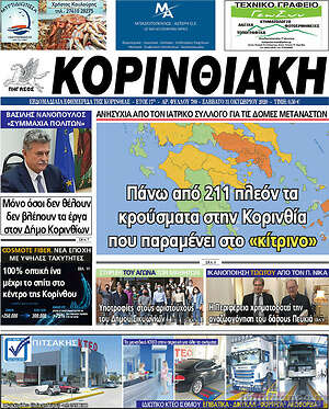 Πρωτοσέλιδο Κορινθιακή