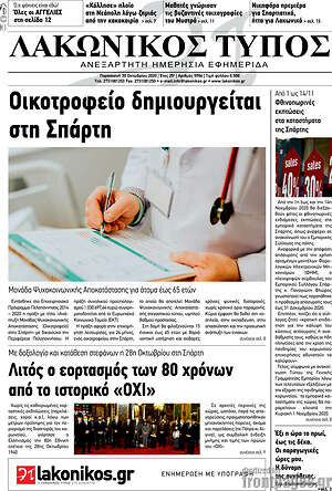 Πρωτοσέλιδο Λακωνικός Τύπος