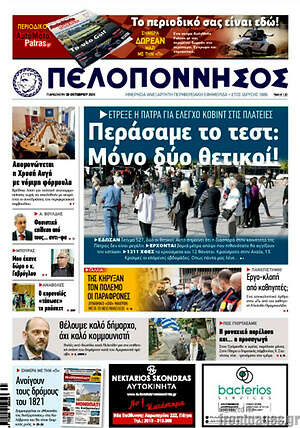 Πρωτοσέλιδο Πελοπόννησος