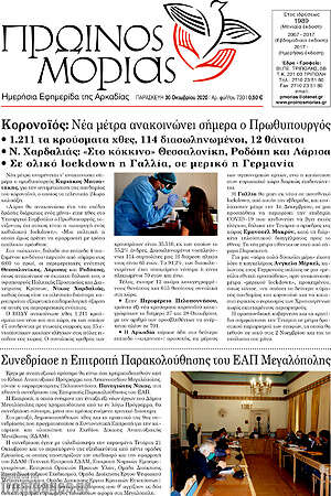 Πρωτοσέλιδο Πρωινός Μοριάς