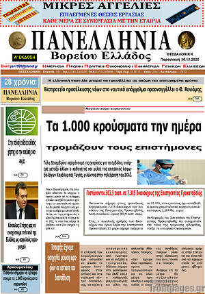 Πρωτοσέλιδο Πανελλήνια Β. Ελλάδος